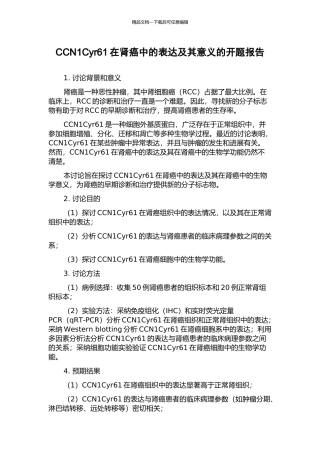 CCN1Cyr61在肾癌中的表达及其意义的开题报告