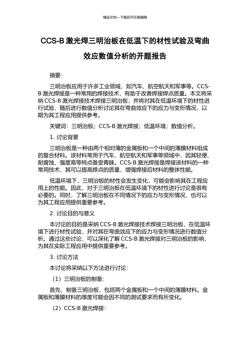 CCS-B激光焊三明治板在低温下的材性试验及弯曲效应数值分析的开题报告_第1页