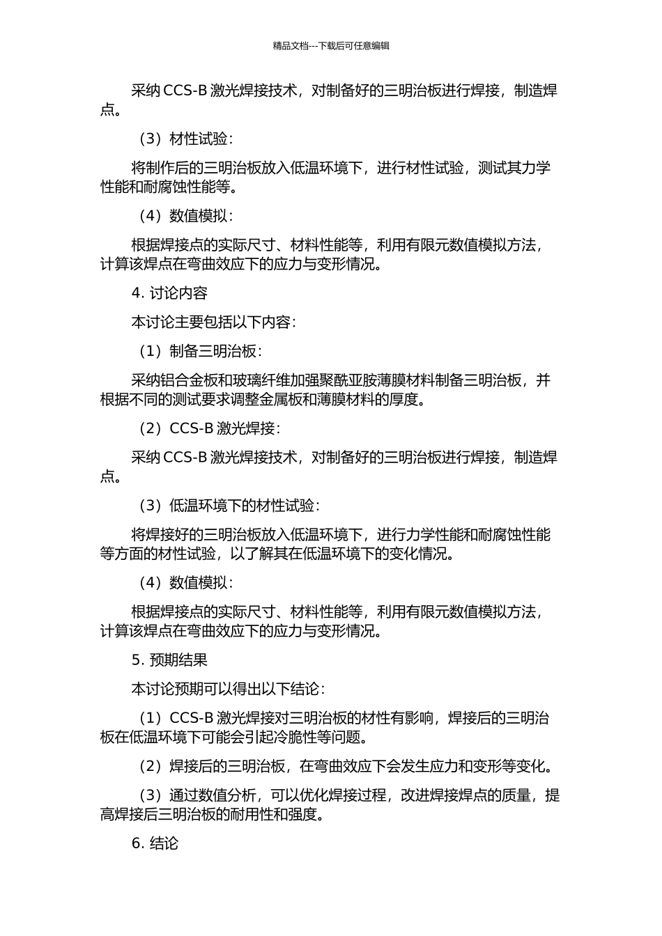 CCS-B激光焊三明治板在低温下的材性试验及弯曲效应数值分析的开题报告_第2页