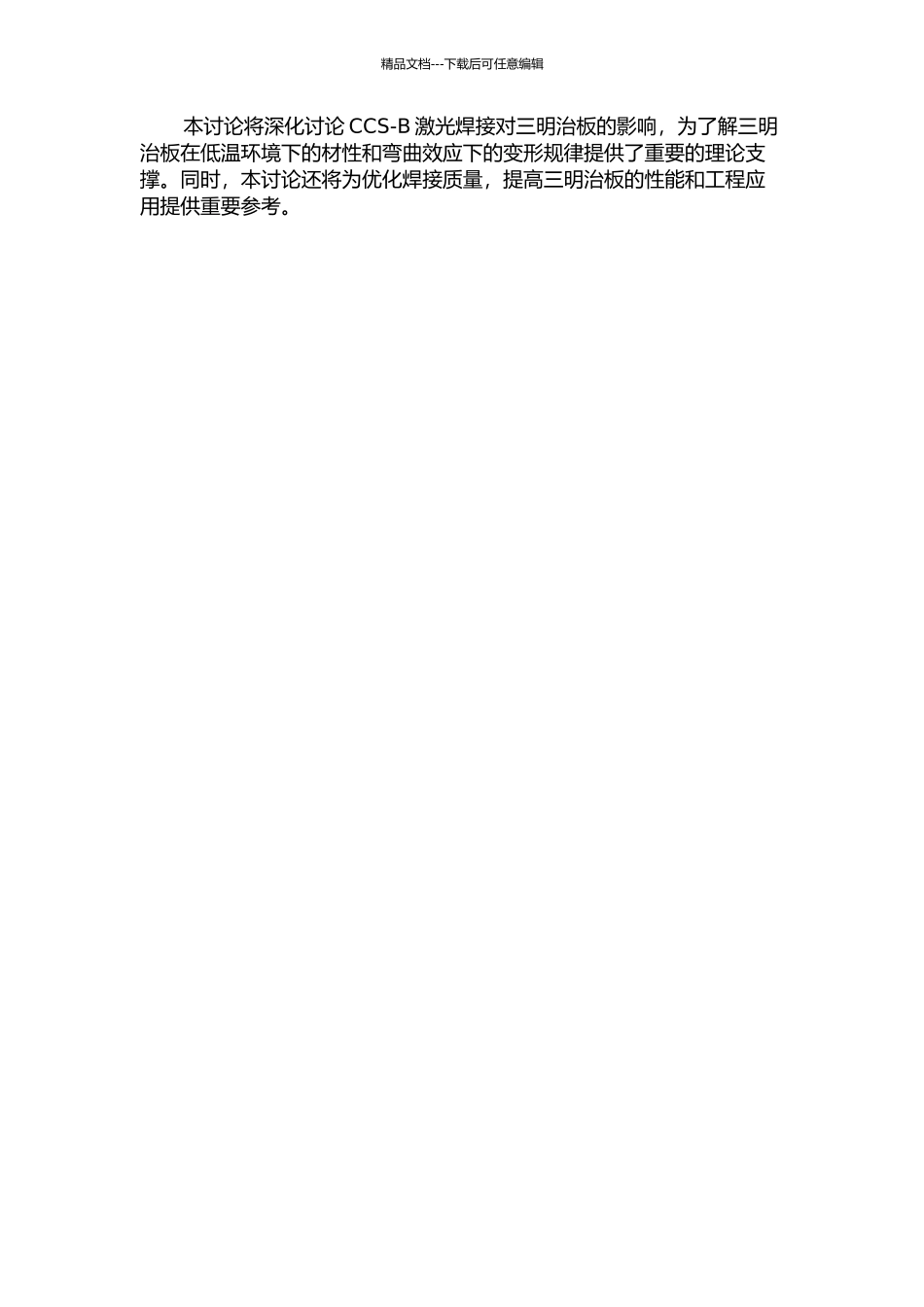 CCS-B激光焊三明治板在低温下的材性试验及弯曲效应数值分析的开题报告_第3页