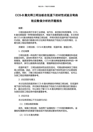 CCS-B激光焊三明治板在低温下的材性试验及弯曲效应数值分析的开题报告
