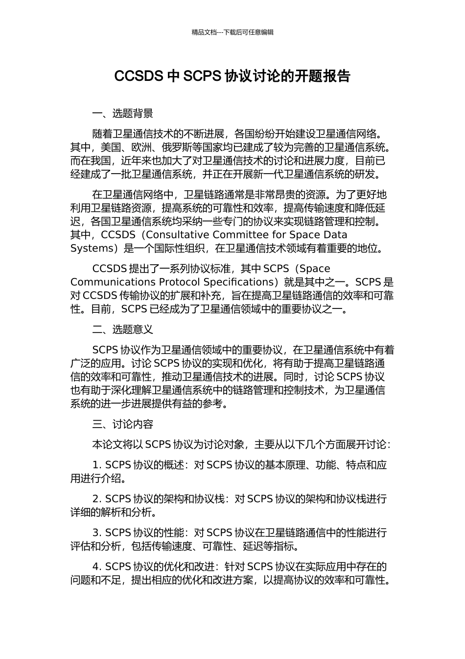CCSDS中SCPS协议研究的开题报告_第1页