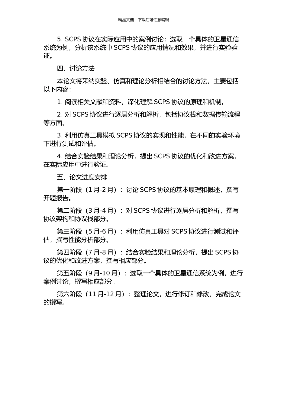 CCSDS中SCPS协议研究的开题报告_第2页