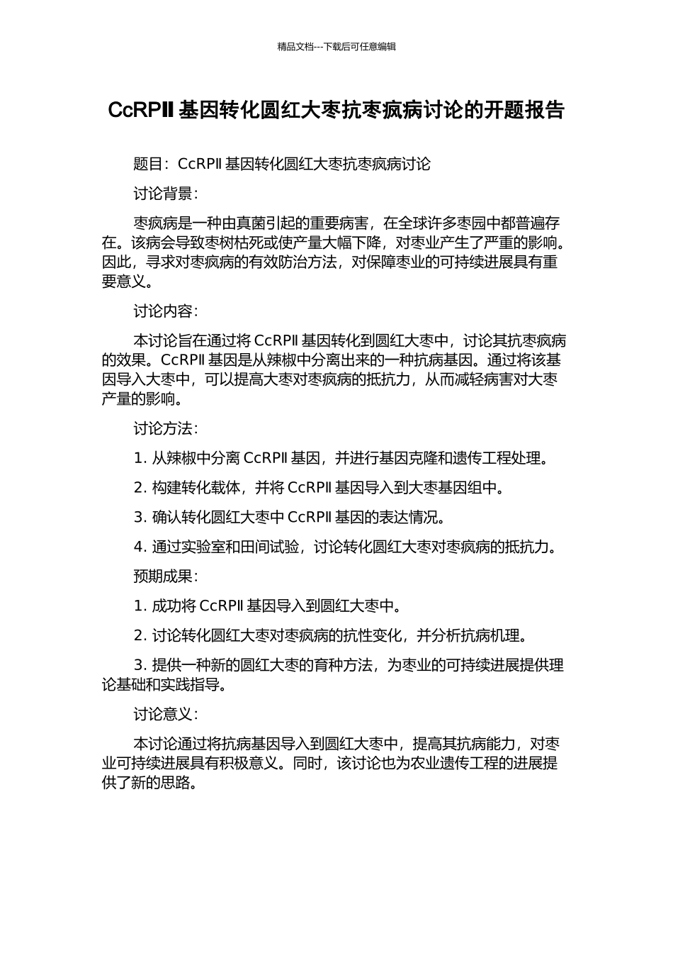 CcRPⅡ基因转化圆红大枣抗枣疯病研究的开题报告_第1页