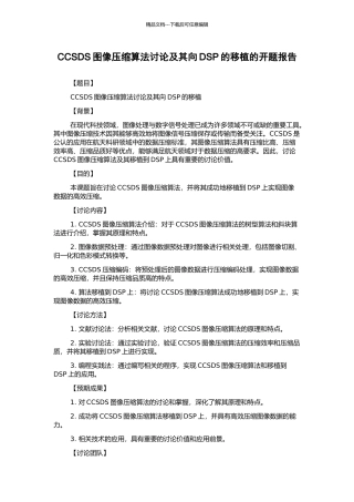 CCSDS图像压缩算法研究及其向DSP的移植的开题报告