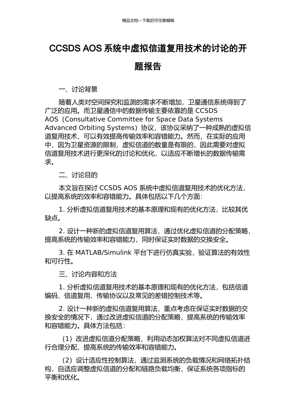 CCSDS-AOS系统中虚拟信道复用技术的研究的开题报告_第1页