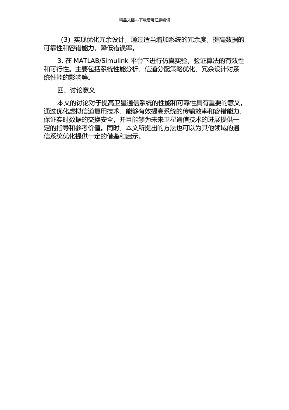 CCSDS-AOS系统中虚拟信道复用技术的研究的开题报告_第2页