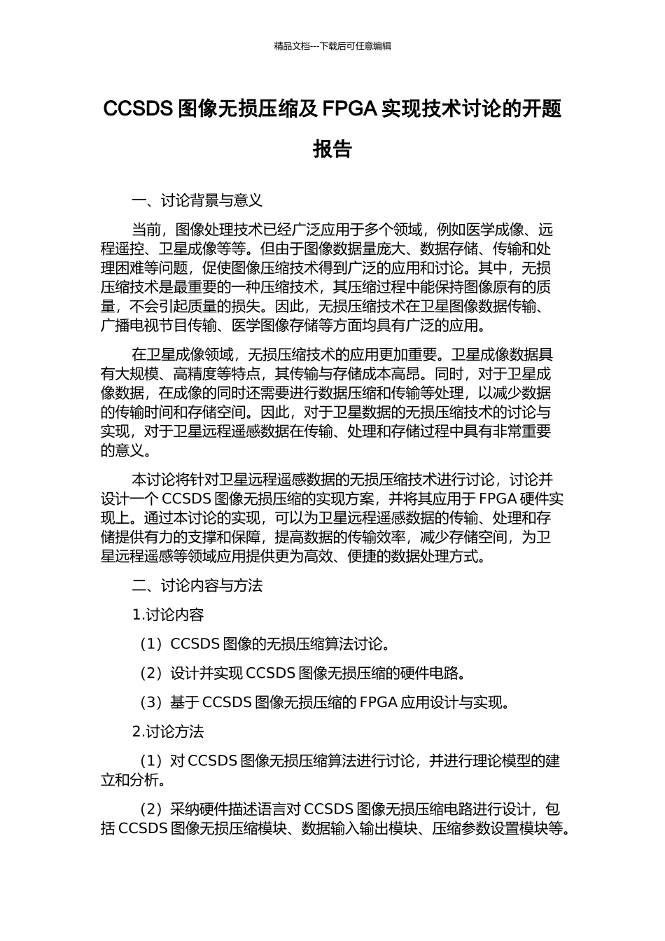 CCSDS图像无损压缩及FPGA实现技术研究的开题报告_第1页