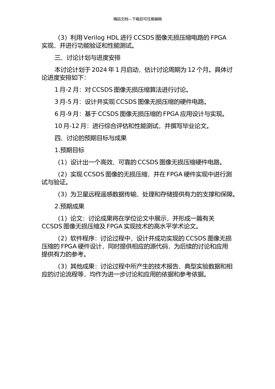 CCSDS图像无损压缩及FPGA实现技术研究的开题报告_第2页
