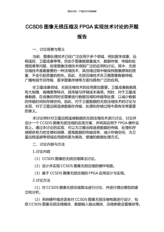CCSDS图像无损压缩及FPGA实现技术研究的开题报告