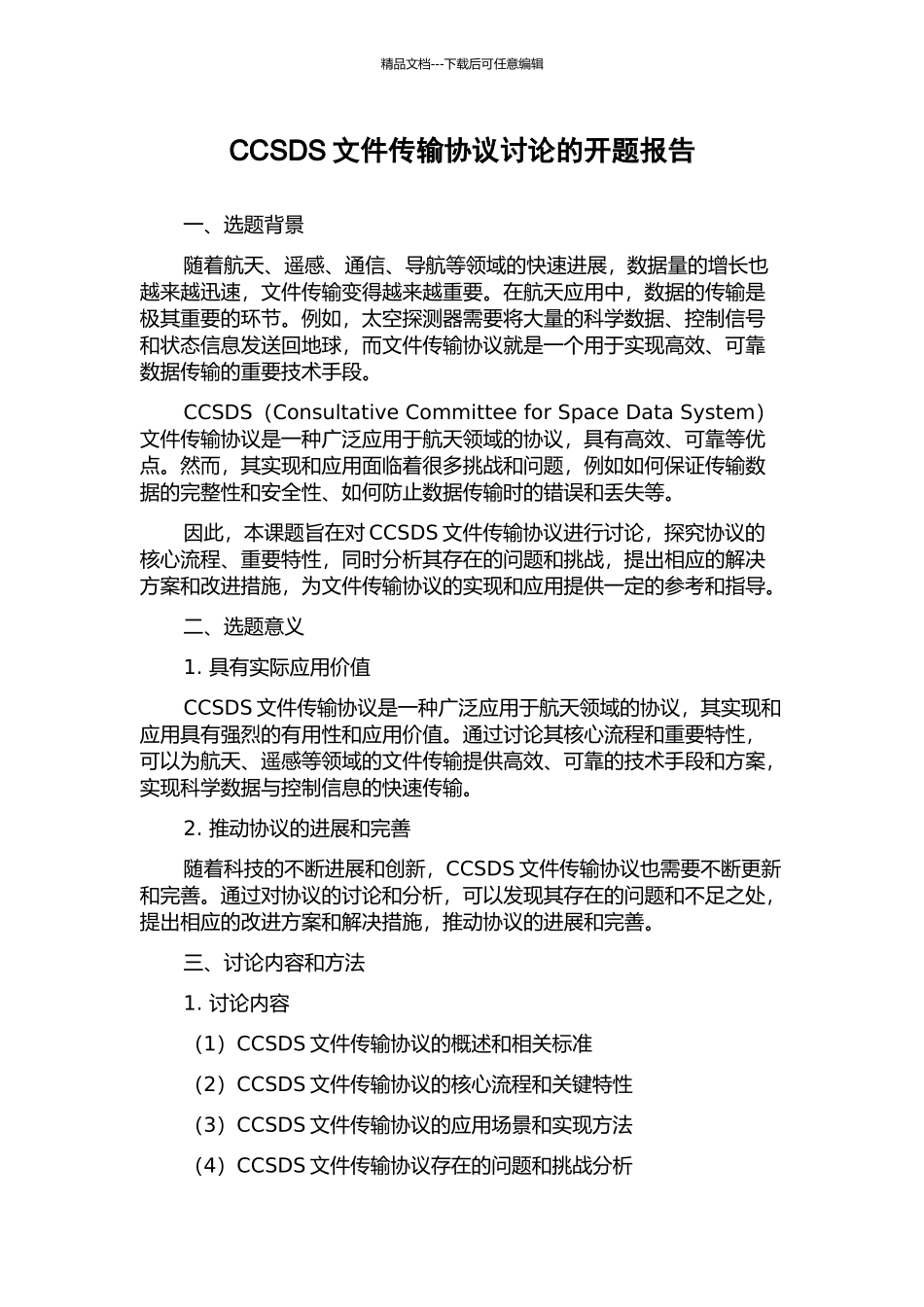 CCSDS文件传输协议研究的开题报告_第1页