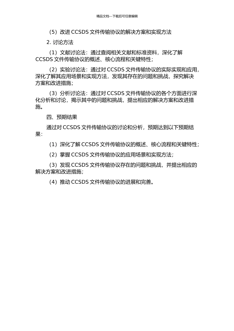 CCSDS文件传输协议研究的开题报告_第2页