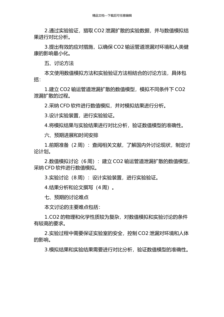 CCS中CO2输运管道泄漏扩散的数值模拟及实验研究开题报告_第2页