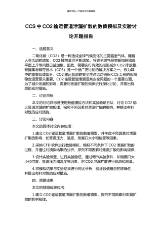 CCS中CO2输运管道泄漏扩散的数值模拟及实验研究开题报告
