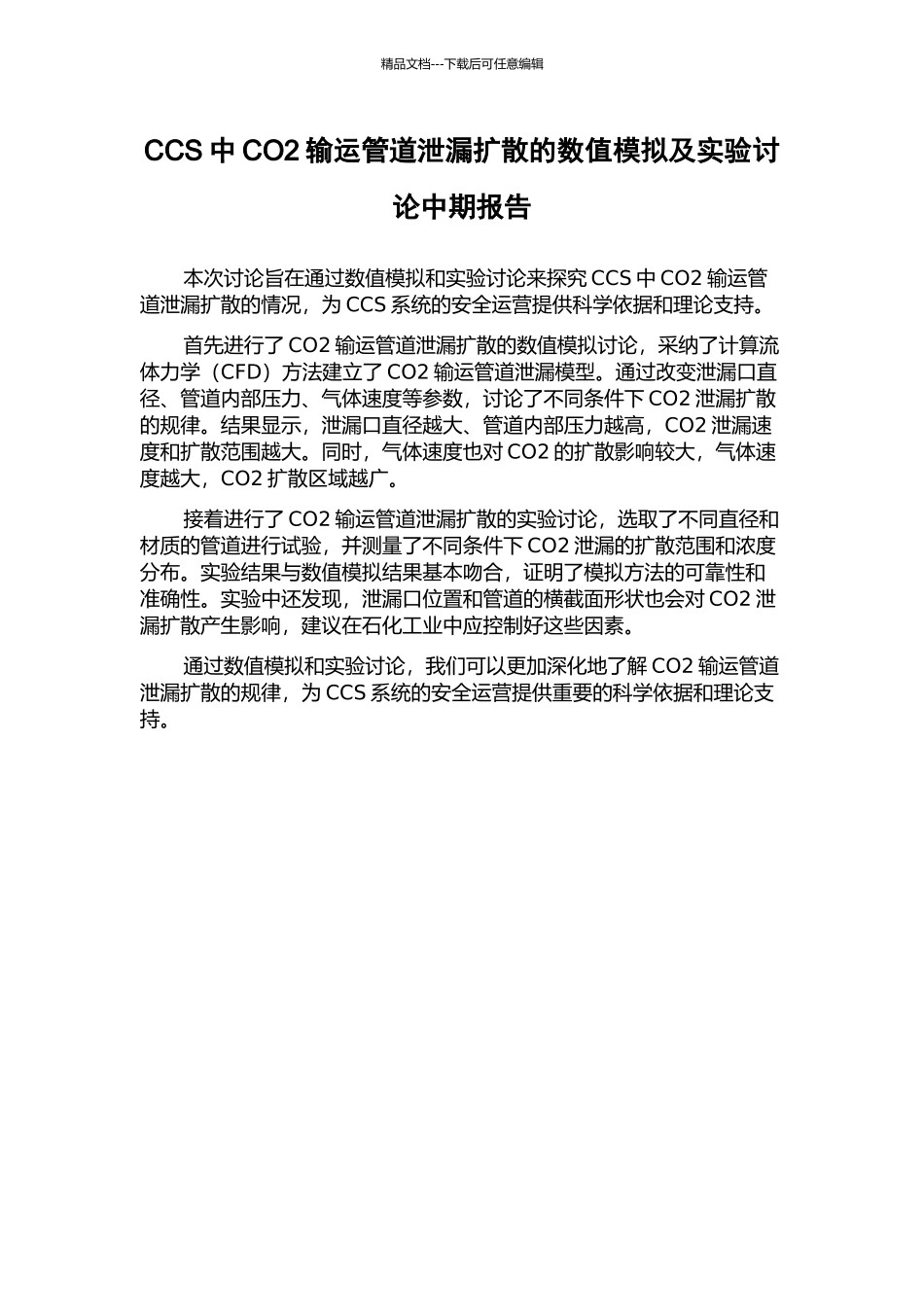 CCS中CO2输运管道泄漏扩散的数值模拟及实验研究中期报告_第1页