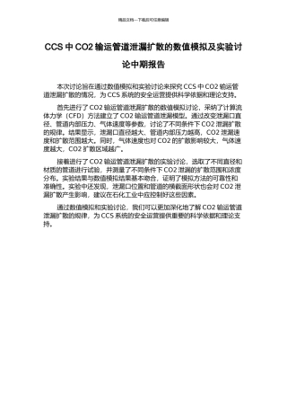 CCS中CO2输运管道泄漏扩散的数值模拟及实验研究中期报告