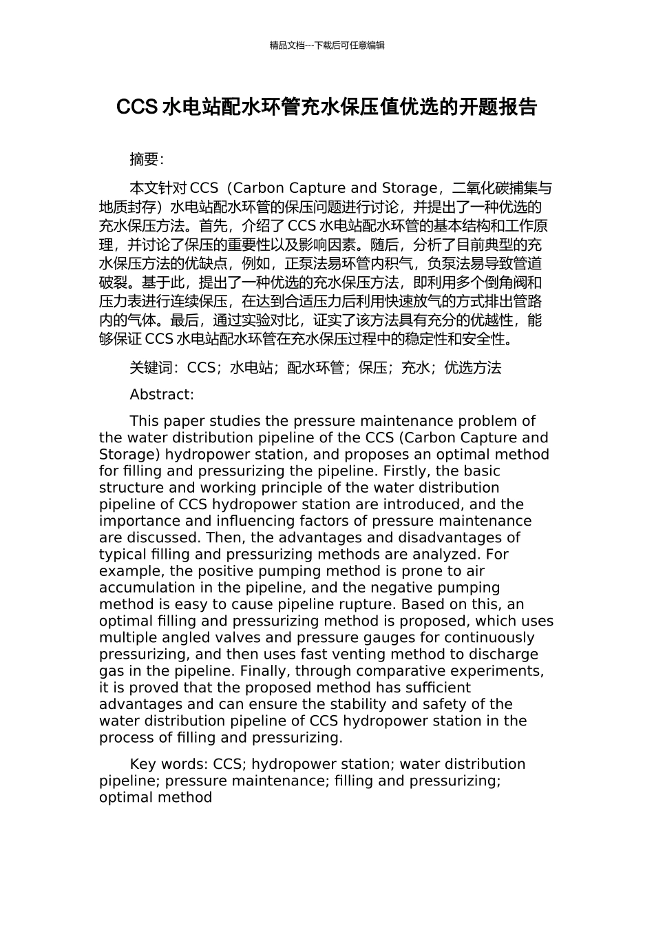 CCS水电站配水环管充水保压值优选的开题报告_第1页