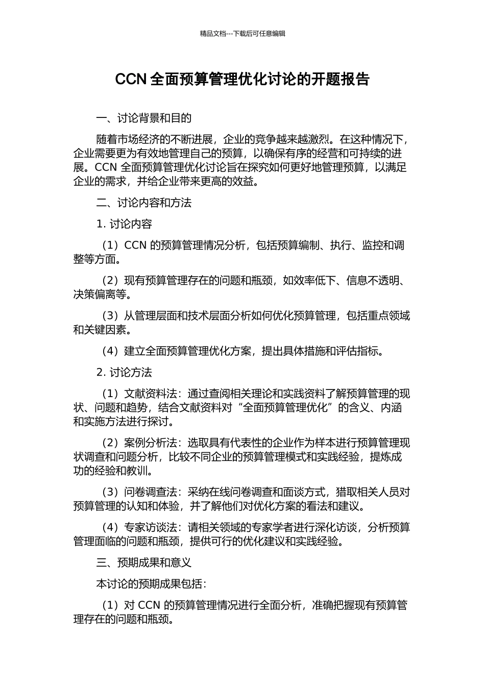 CCN全面预算管理优化研究的开题报告_第1页