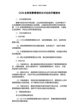 CCN全面预算管理优化研究的开题报告