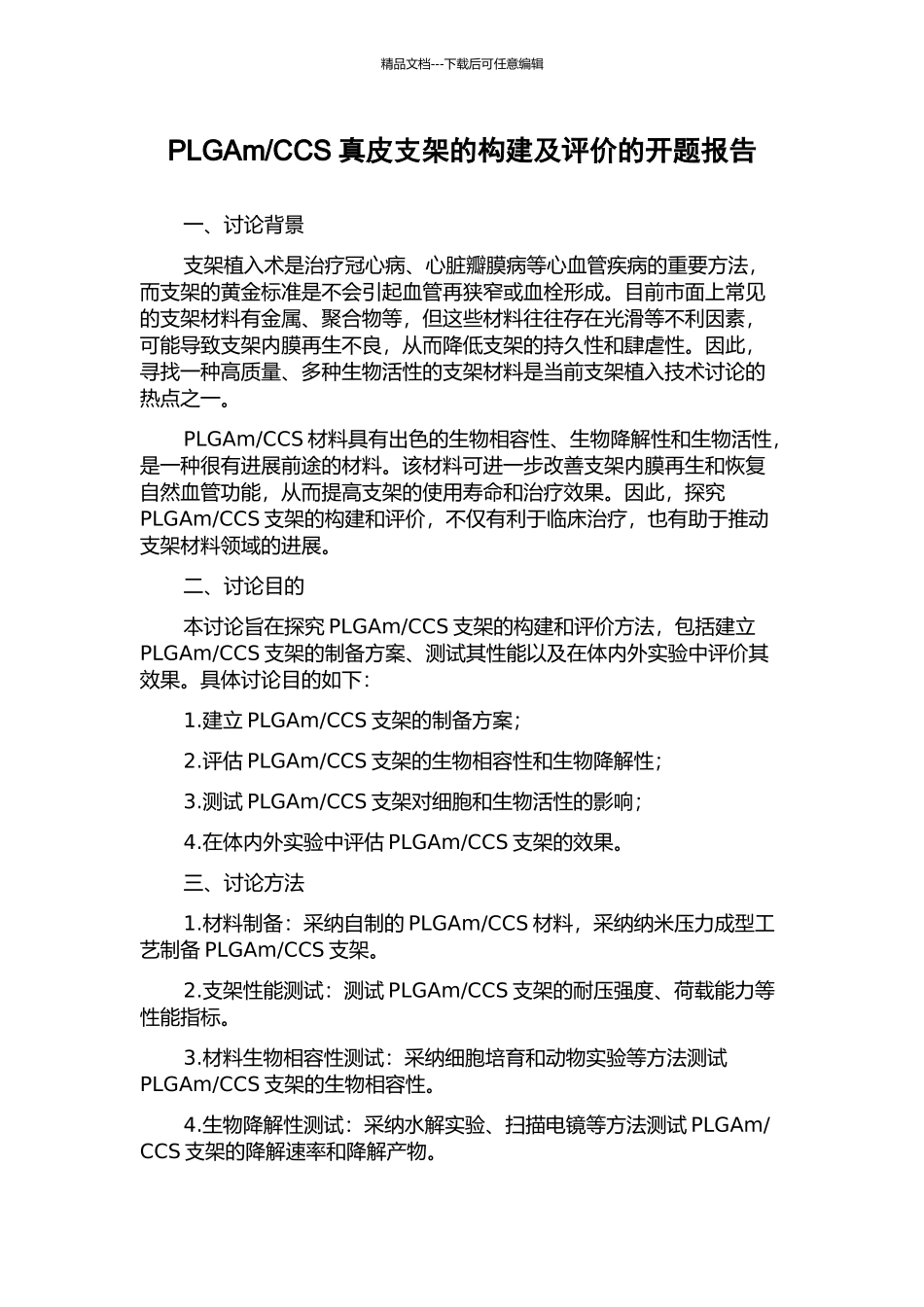 CCS真皮支架的构建及评价的开题报告_第1页