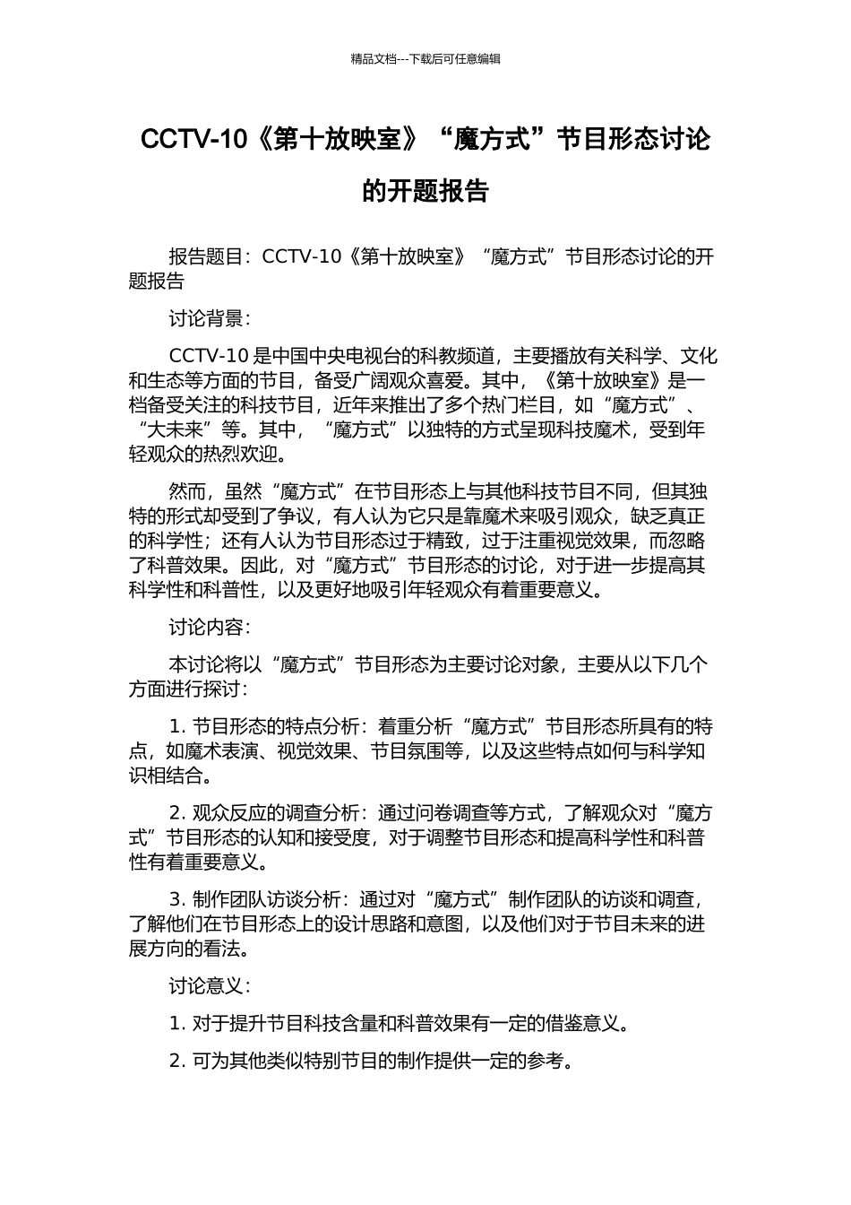 CCTV-10《第十放映室》“魔方式”节目形态研究的开题报告_第1页