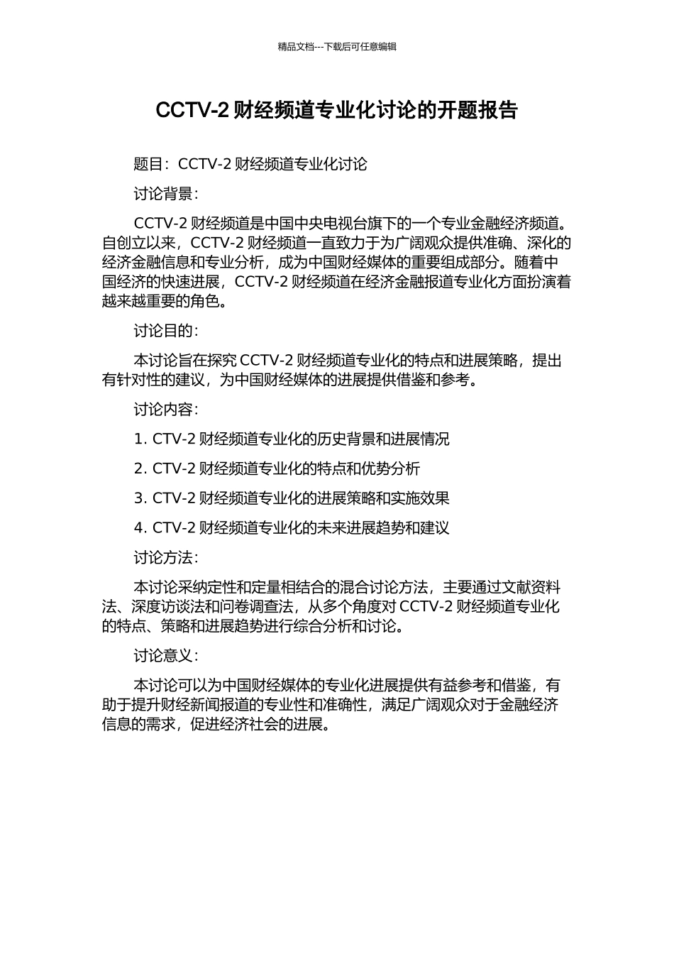 CCTV-2财经频道专业化研究的开题报告_第1页