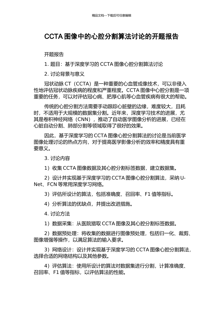 CCTA图像中的心腔分割算法研究的开题报告_第1页