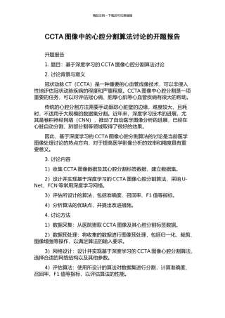 CCTA图像中的心腔分割算法研究的开题报告