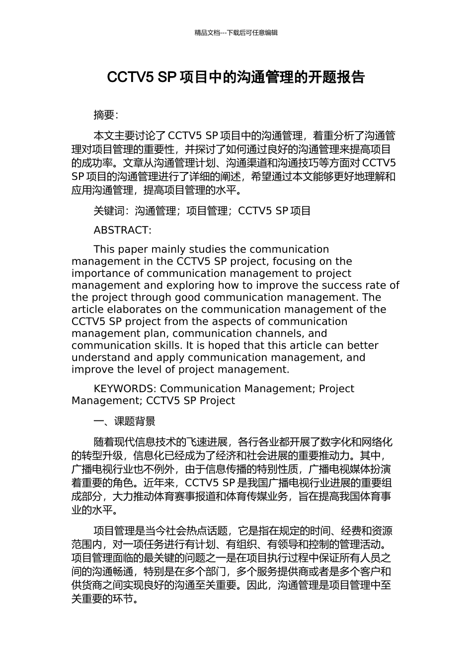 CCTV5-SP项目中的沟通管理的开题报告_第1页