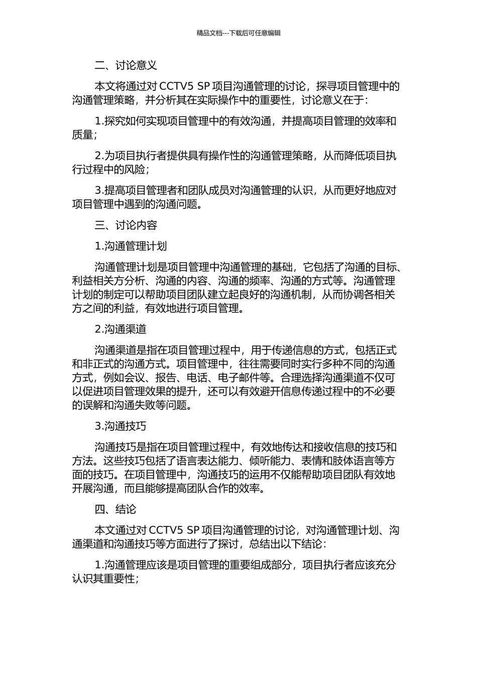 CCTV5-SP项目中的沟通管理的开题报告_第2页