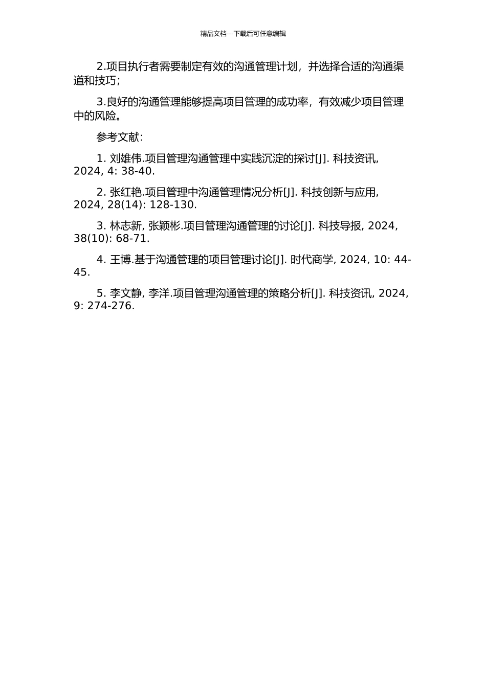 CCTV5-SP项目中的沟通管理的开题报告_第3页