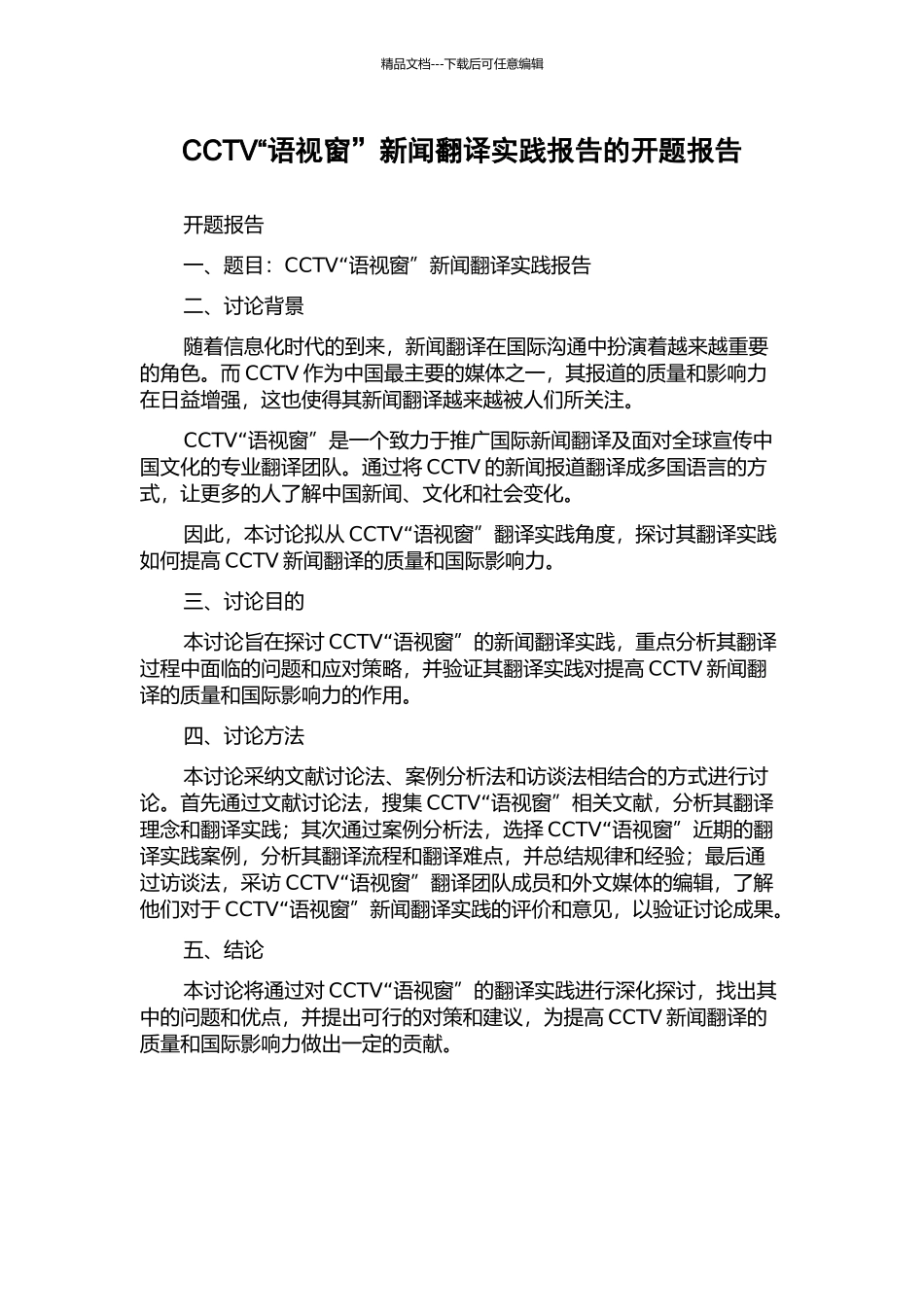 CCTV“语视窗”新闻翻译实践报告的开题报告_第1页