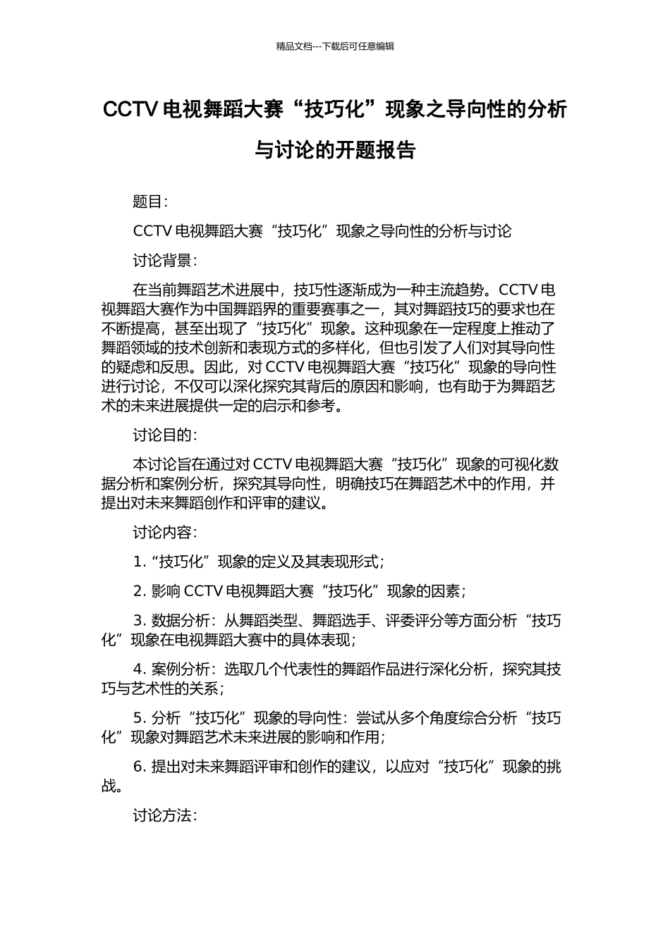 CCTV电视舞蹈大赛“技巧化”现象之导向性的分析与研究的开题报告_第1页