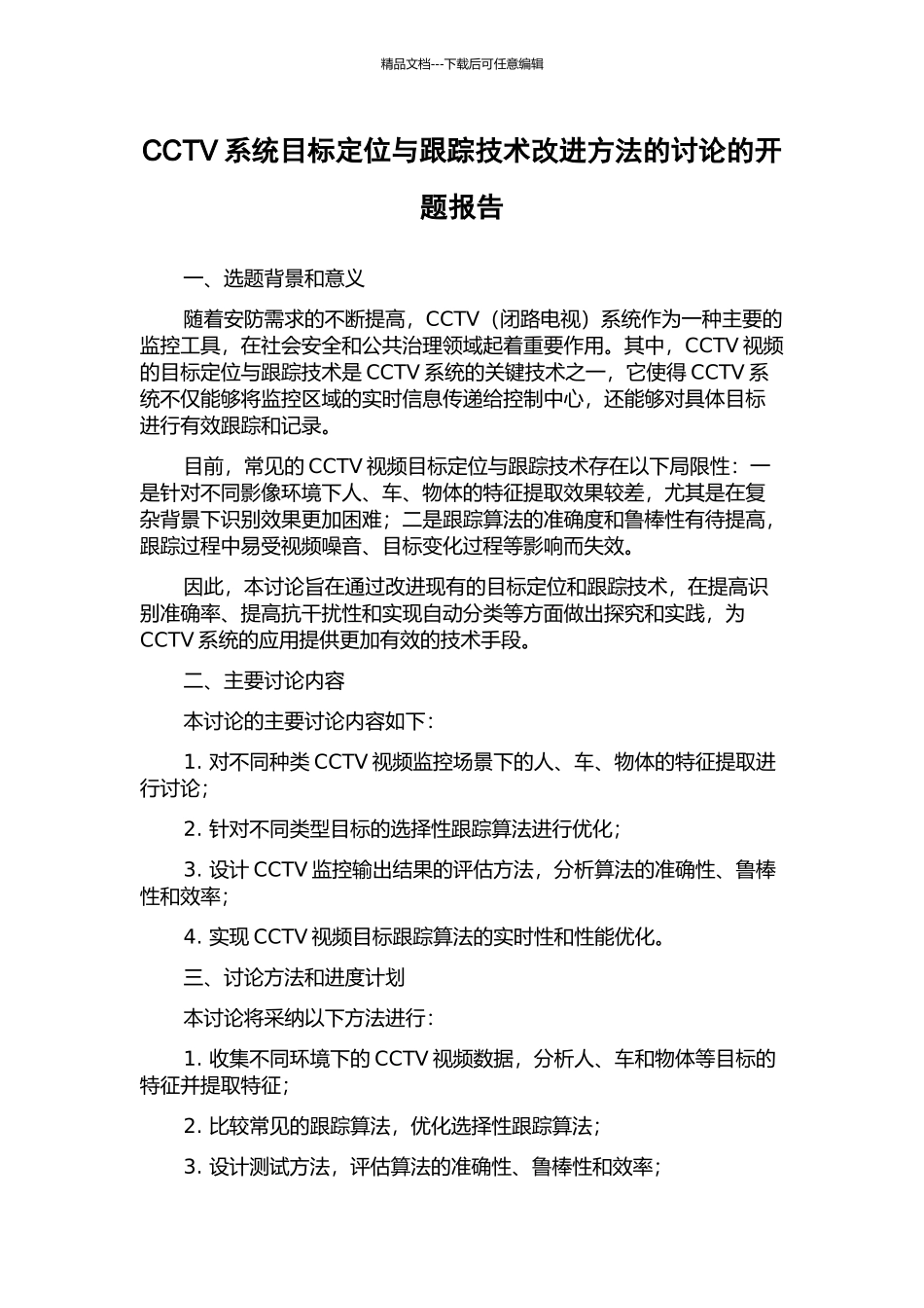 CCTV系统目标定位与跟踪技术改进方法的研究的开题报告_第1页