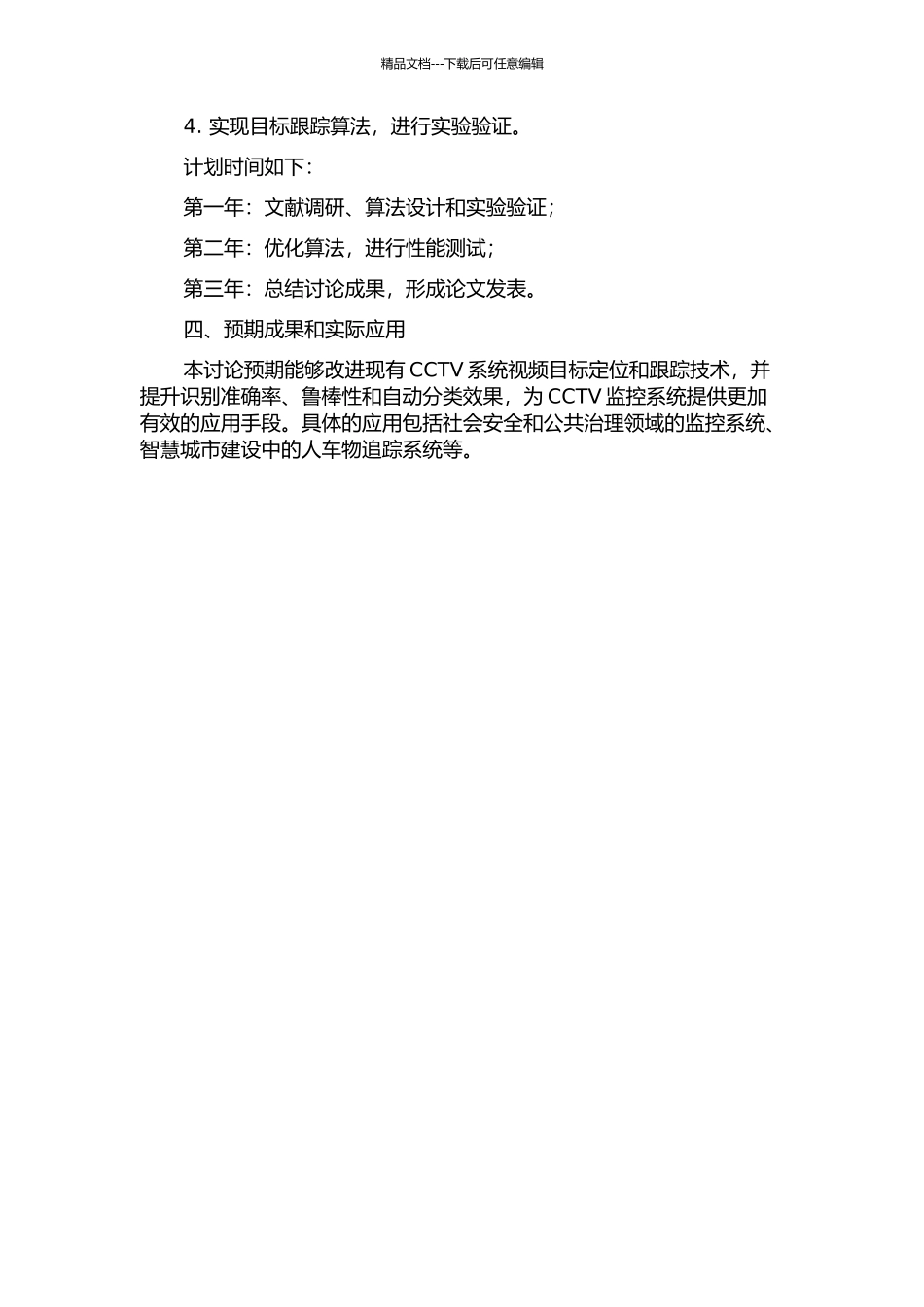 CCTV系统目标定位与跟踪技术改进方法的研究的开题报告_第2页