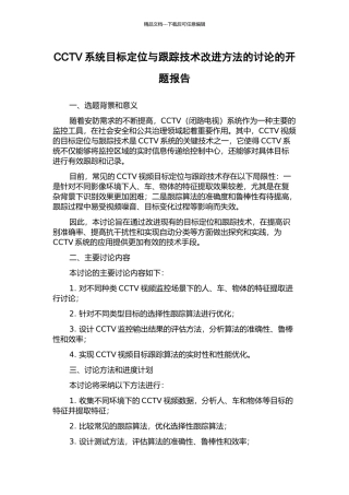 CCTV系统目标定位与跟踪技术改进方法的研究的开题报告