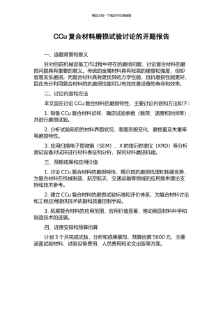 CCu复合材料磨损试验研究的开题报告