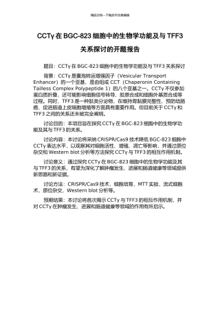 CCTγ在BGC-823细胞中的生物学功能及与TFF3关系探讨的开题报告