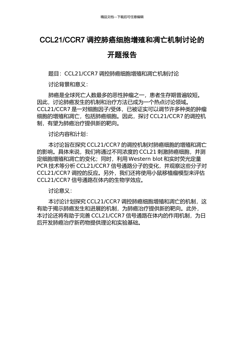 CCR7调控肺癌细胞增殖和凋亡机制研究的开题报告_第1页