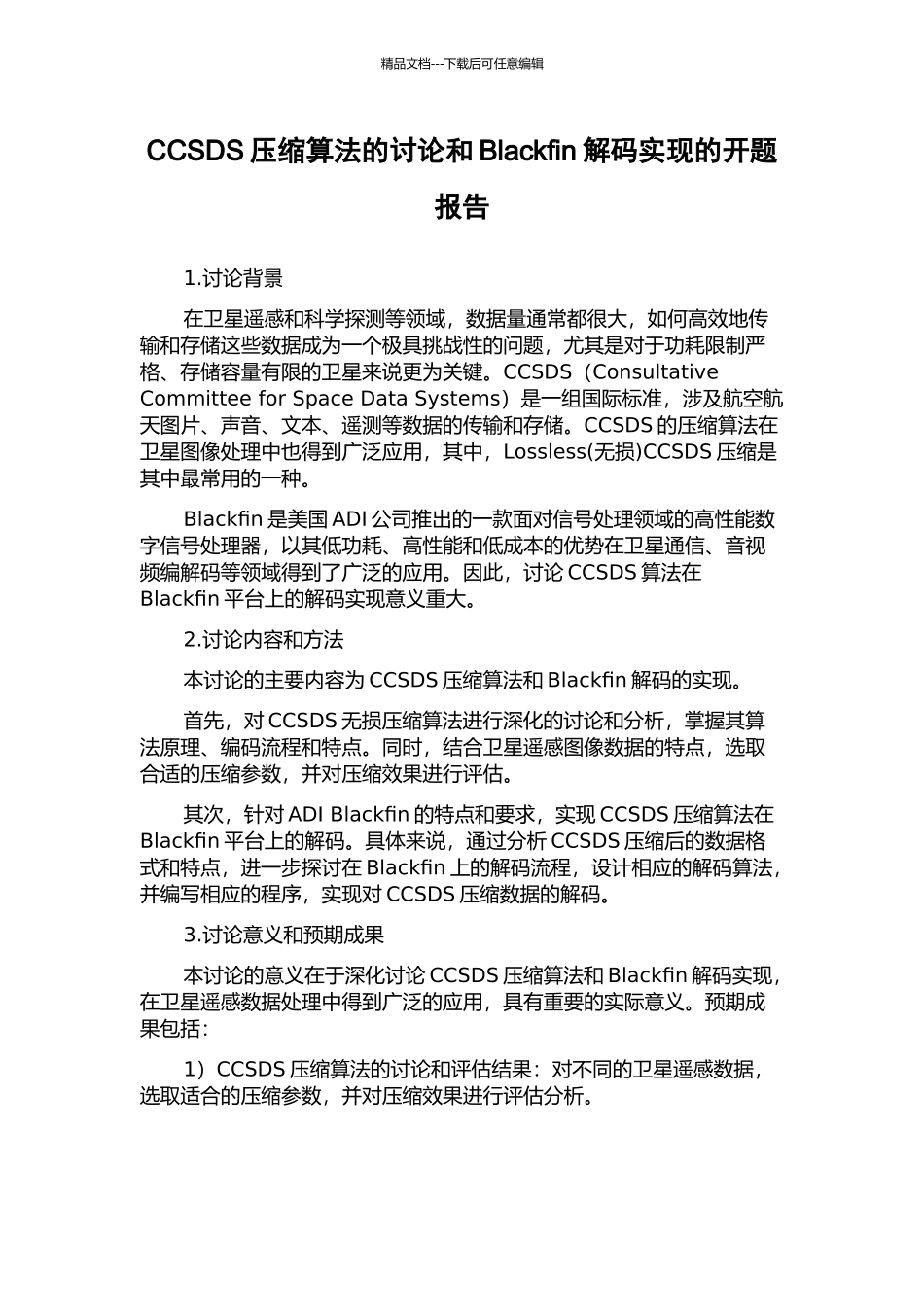 CCSDS压缩算法的研究和Blackfin解码实现的开题报告_第1页
