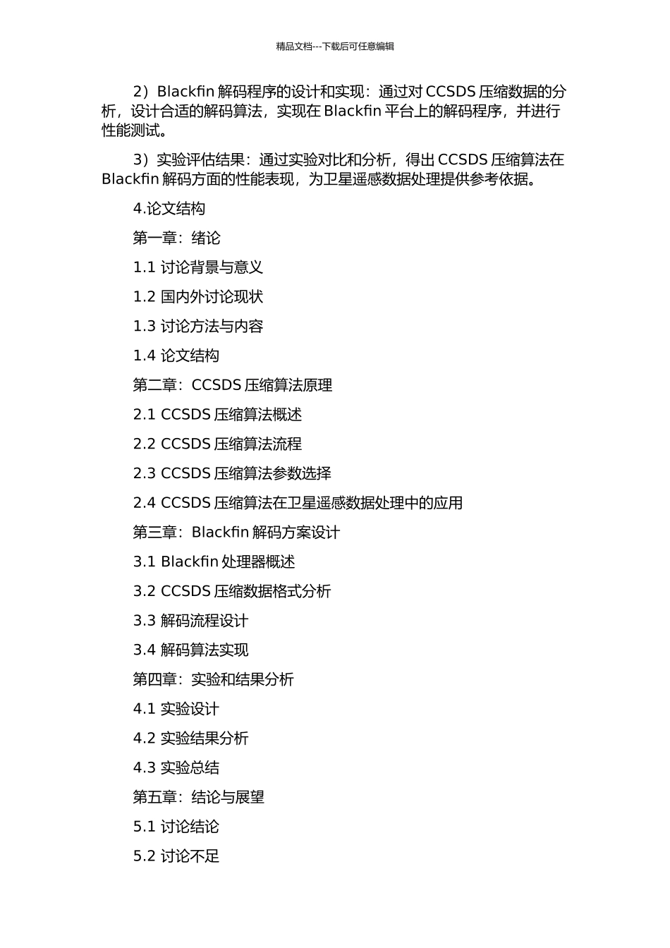 CCSDS压缩算法的研究和Blackfin解码实现的开题报告_第2页