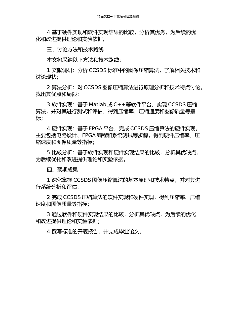 CCSDS图像压缩算法的研究及其FPGA设计的开题报告_第2页