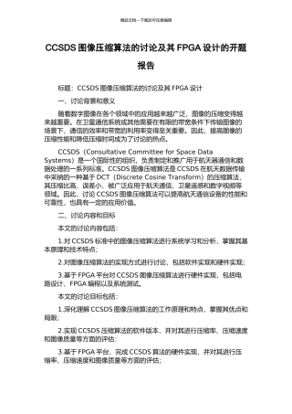 CCSDS图像压缩算法的研究及其FPGA设计的开题报告