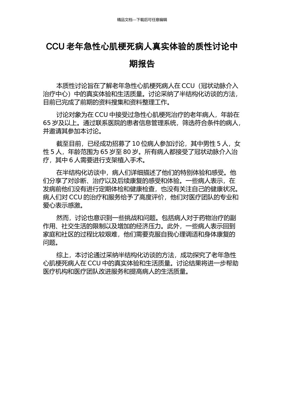 CCU老年急性心肌梗死病人真实体验的质性研究中期报告_第1页