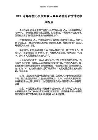 CCU老年急性心肌梗死病人真实体验的质性研究中期报告