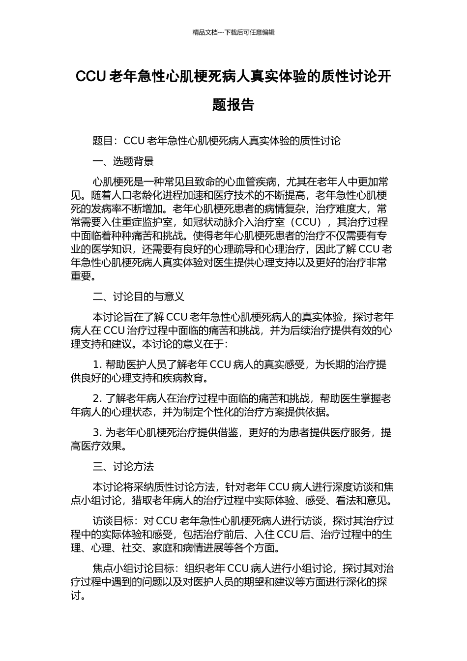 CCU老年急性心肌梗死病人真实体验的质性研究开题报告_第1页