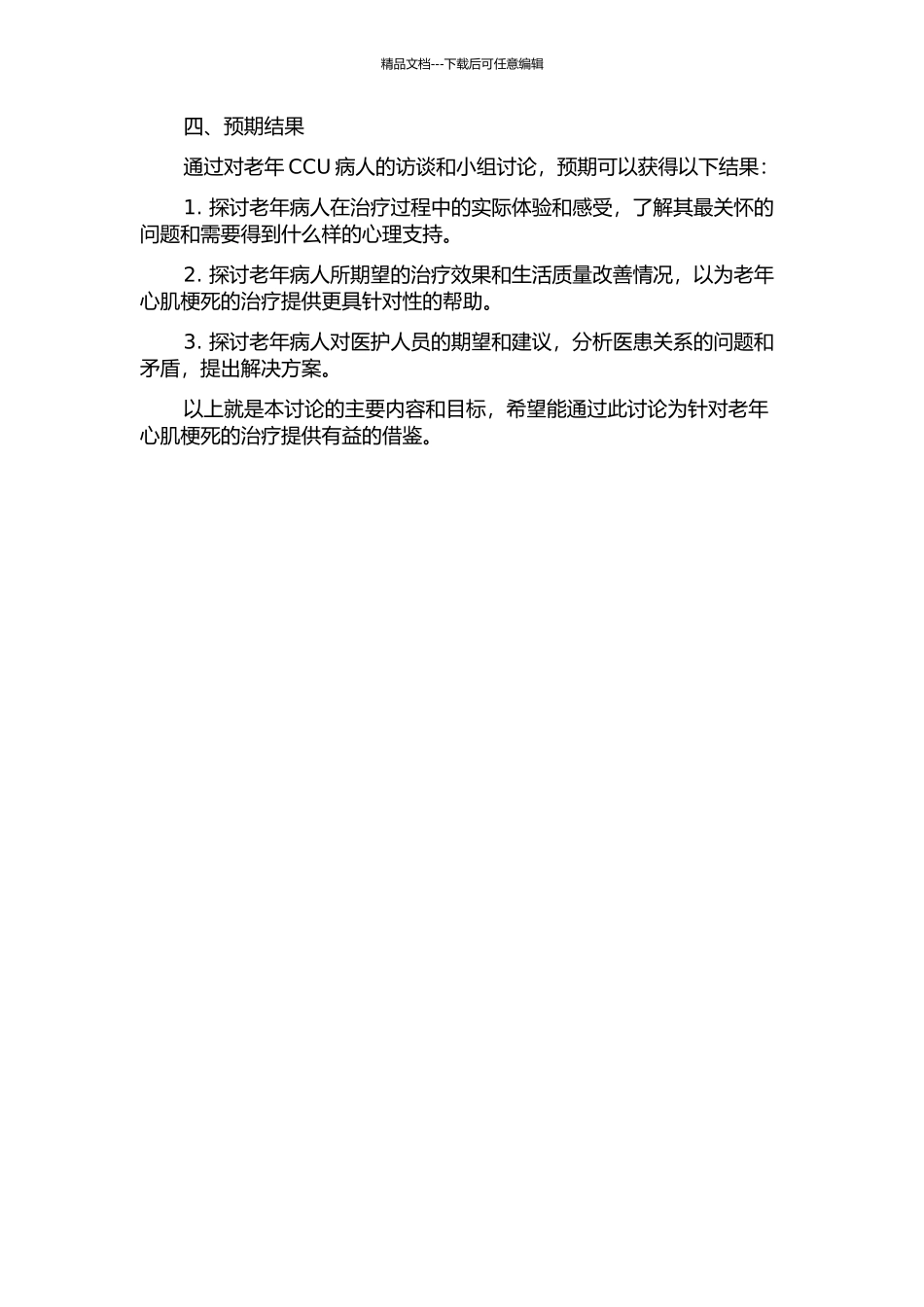 CCU老年急性心肌梗死病人真实体验的质性研究开题报告_第2页