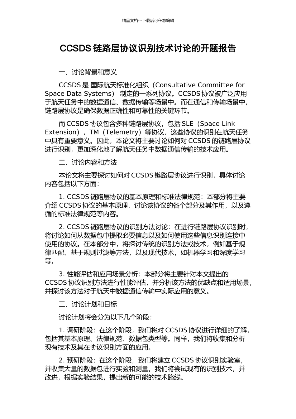 CCSDS链路层协议识别技术研究的开题报告_第1页