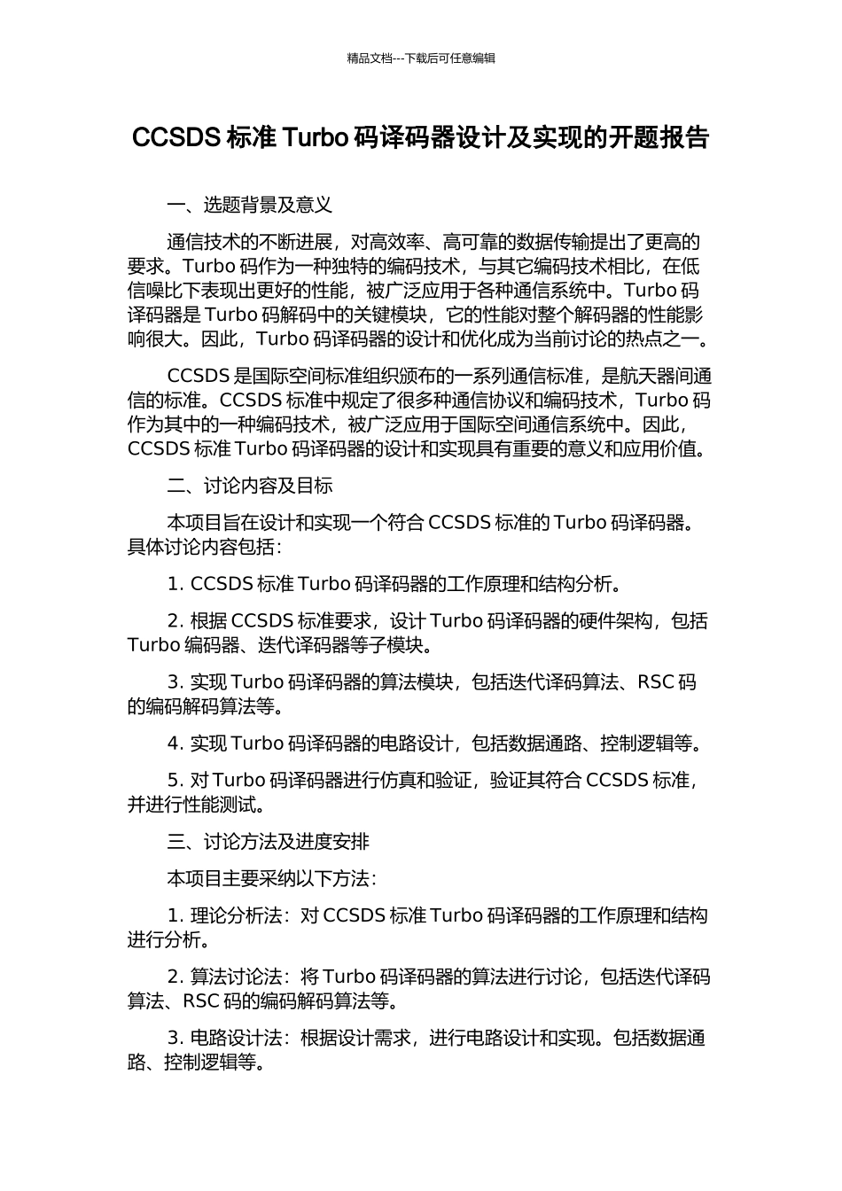 CCSDS标准Turbo码译码器设计及实现的开题报告_第1页