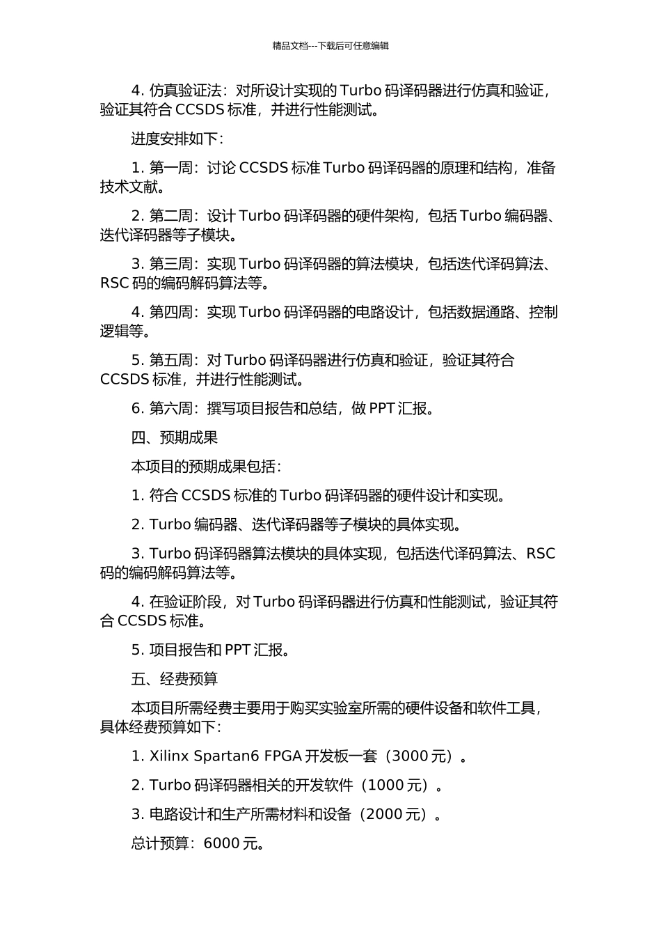 CCSDS标准Turbo码译码器设计及实现的开题报告_第2页